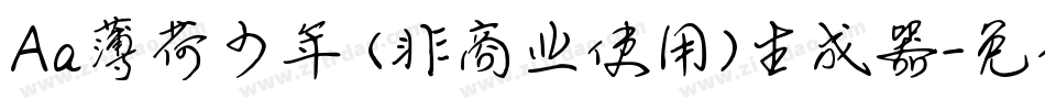 Aa薄荷少年 (非商业使用)生成器字体转换